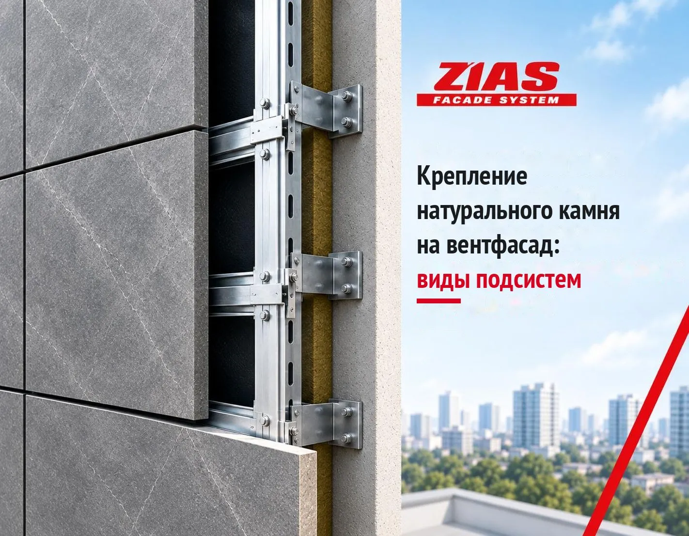 Крепление натурального камня на вентфасад: виды подсистем