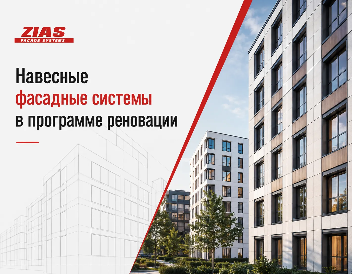 Навесные фасадные системы в программе реновации