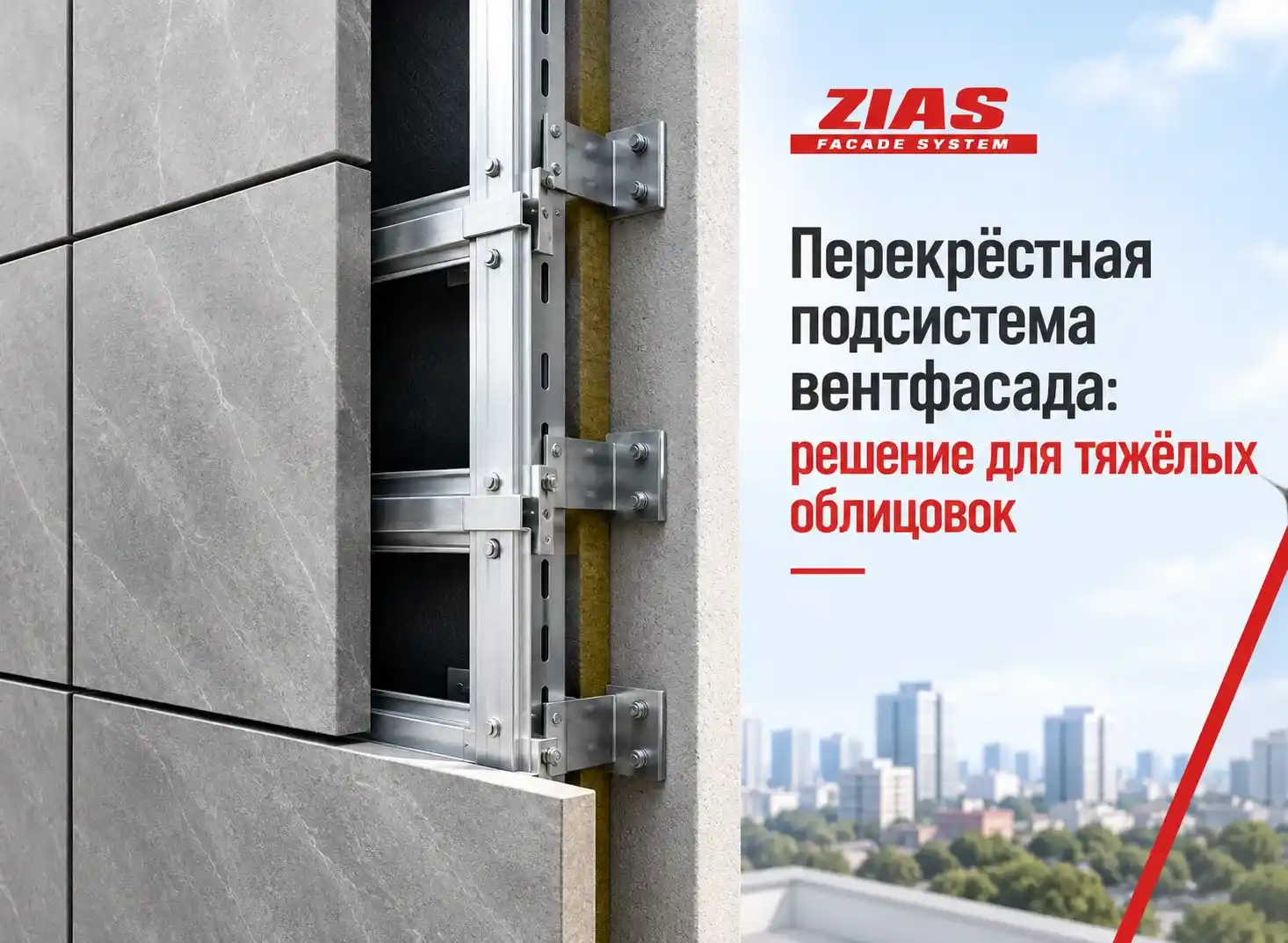 Перекрёстная подсистема вентфасада: решение для тяжёлых облицовок