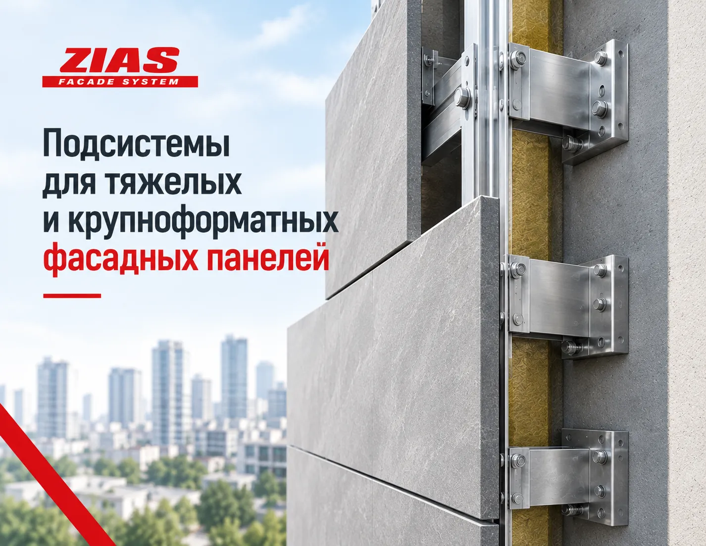 Подсистемы для тяжелых и крупноформатных фасадных панелей